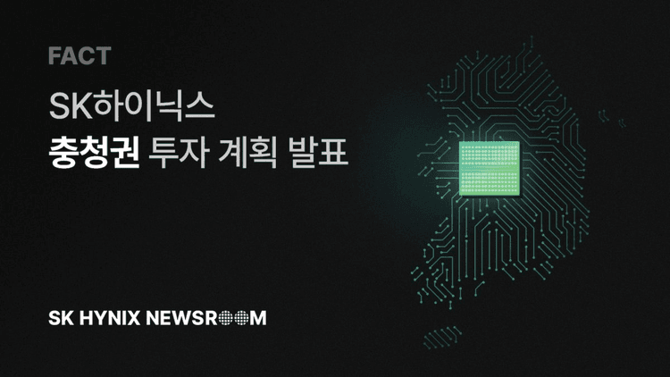 SK하이닉스, 청주에 100조 원 투자 단행...낸드 M17·첨단 패키징 P&T7 지어 충청권 AI 반도체 거점화