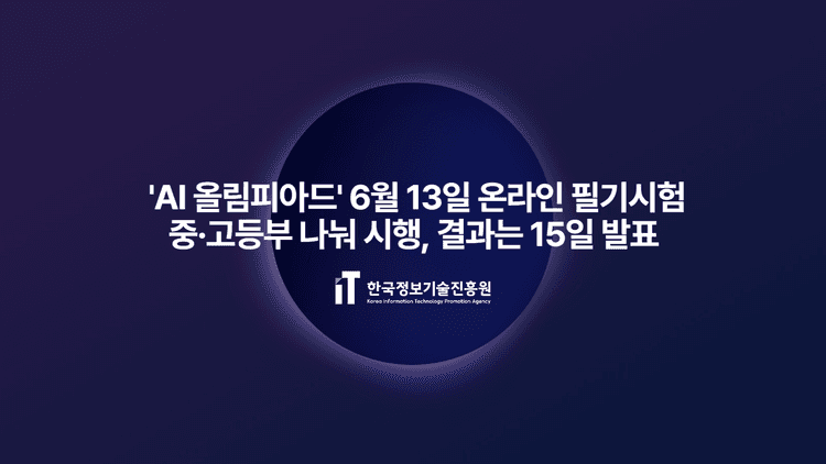 한국정보기술진흥원, 'AI 올림피아드' 6월 13일 온라인 필기시험...중·고등부 나눠 시행, 결과는 15일 발표