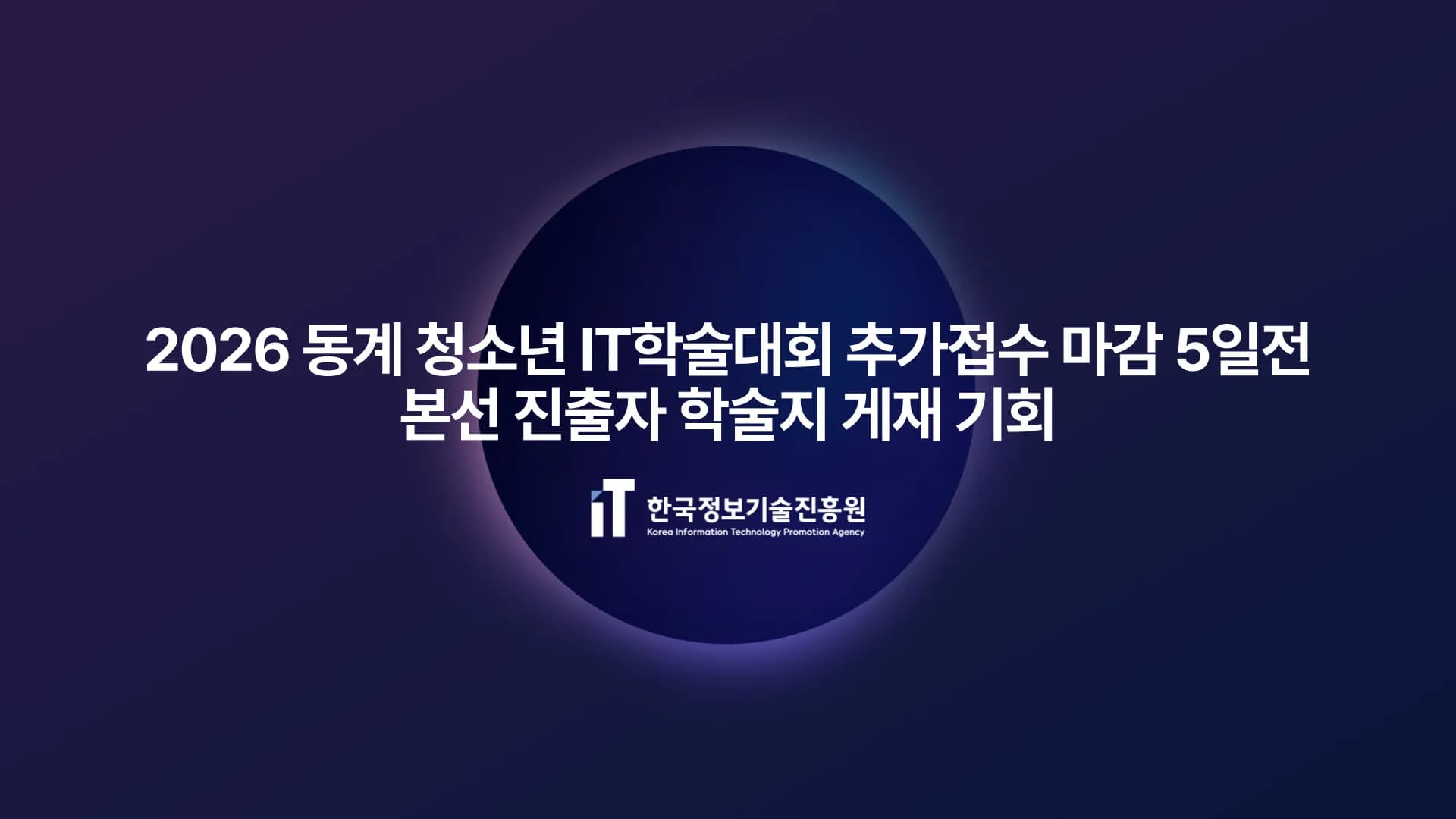 한국정보기술진흥원 주최 청소년 IT학술대회 추가접수가 16일 마감, 본선 진출자 논문 학술지 게재 thumbnail.webp