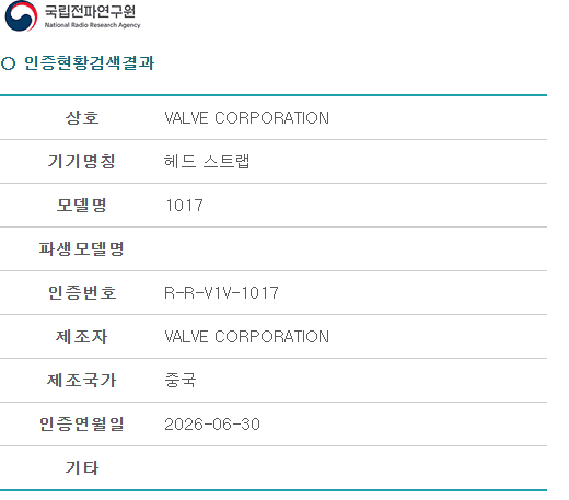 밸브 VR 헤드셋 '스팀 프레임' 헤드 스트랩, 국내 전파인증 통과...국립전파연구원, 6월 30일 모델명 1017 적합성평가 등록...올여름 글로벌 출시 앞두고 한국 정식 출시 준비 정황