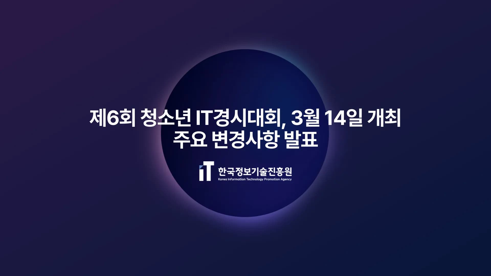 한국정보기술진흥원, 일정 및 부문별 시험 내용 변경 사항 공지 thumbnail.webp