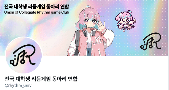 전국 대학생 리듬게임 동아리 연합 SNS 캡처 스크린샷 2026-06-15 오후 1.26.50.png