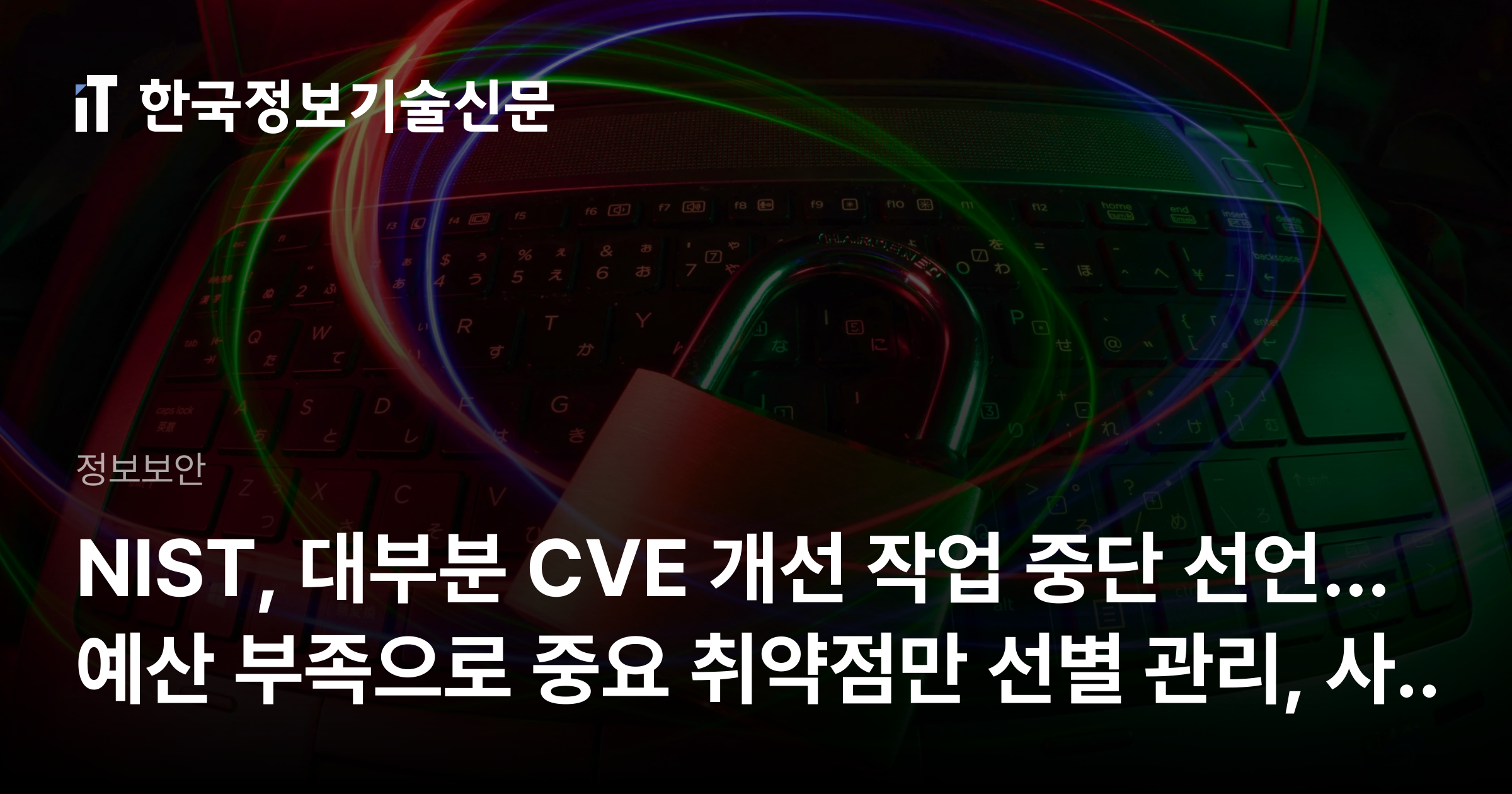 NIST CVE 개선 작업 관련 기사 이미지