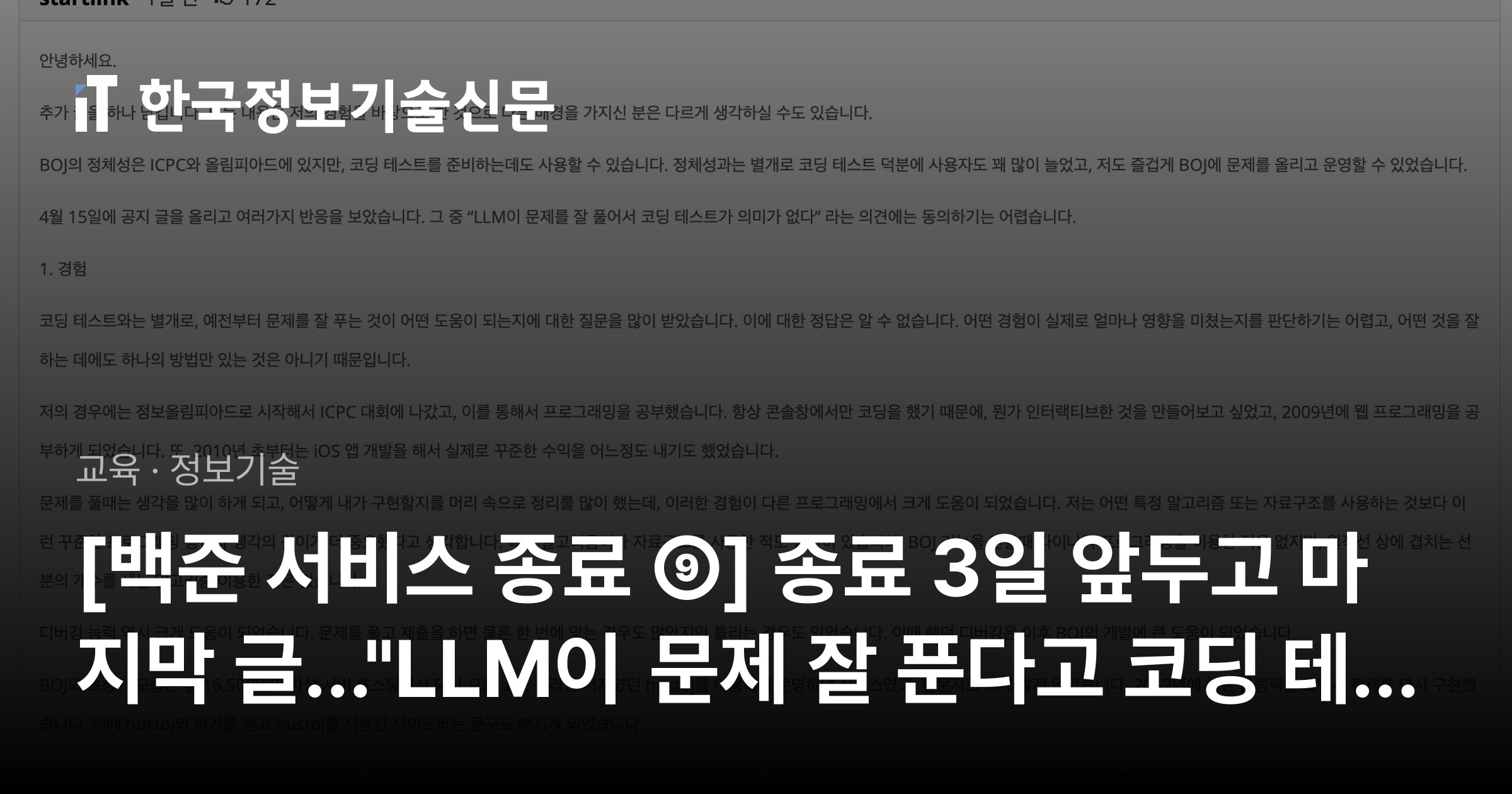 [백준 서비스 종료 ⑨] 종료 3일 앞두고 마지막 글..."LLM이 문제 잘 푼다고 코딩 테스트 무의미하다는 의견에 동의 어렵다"